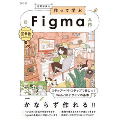作って学ぶＦｉｇｍａ入門　完全版　ステップ・バイ・ステップで身につくＷｅｂ／ＵＩデザインの基本
