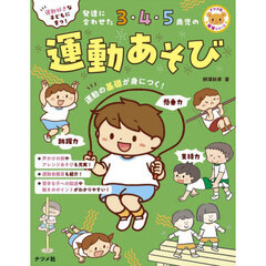 運動好きな子どもに育つ！発達に合わせた３・４・５歳児の運動あそび