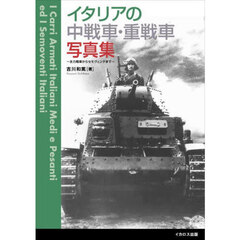 イタリアの中戦車・重戦車写真集