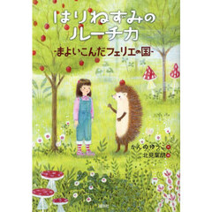 はりねずみのルーチカ　まよいこんだフェリエの国