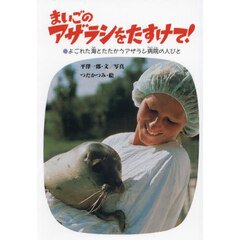 まいごのアザラシをたすけて！　よごれた海とたたかうアザラシ病院の人びと