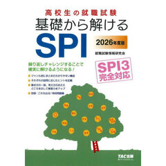 高校生の就職試験基礎から解けるＳＰＩ　２０２６年度版
