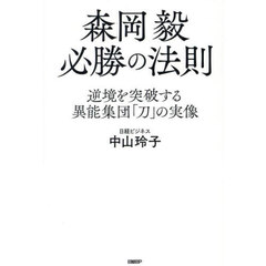 森岡毅必勝の法則　逆境を突破する異能集団「刀」の実像