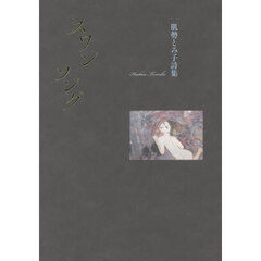 スワンソング　肌勢とみ子詩集