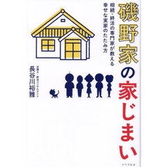 磯野家の家じまい　相続・終活の専門家が教える幸せな実家のたたみ方