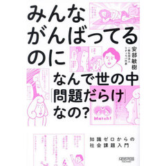 みんながんばってるのになんで世の中「問題だらけ」なの？　知識ゼロからの社会課題入門