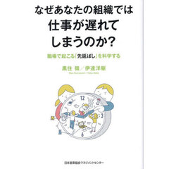 なぜあなたの組織では仕事が遅れてしまうのか？　職場で起こる「先延ばし」を科学する