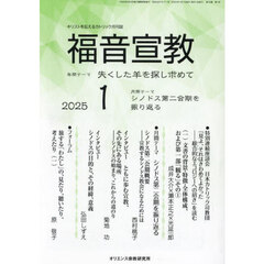 福音宣教　キリストを伝えるカトリック月刊誌　２０２５年１月号