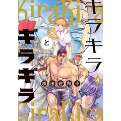 キラキラとギラギラ　４