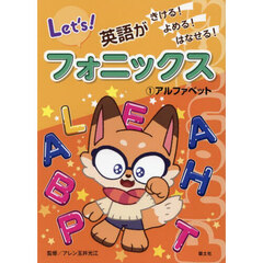 英語がきける！よめる！はなせる！フォニックス　１　アルファベット