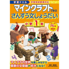 マインクラフトで学ぶさんすう文しょうだい小学１年　学習ドリル