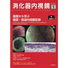 消化器内視鏡　Ｖｏｌ．３７Ｎｏ．１（２０２５Ｊａｎｕａｒｙ）　基礎から学ぶ咽頭・食道内視鏡診断