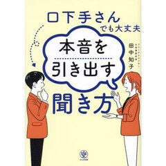 口下手さんでも大丈夫本音を引き出す聞き方