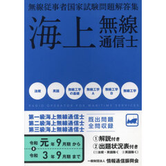 海上無線通信士　第１級・第２級・第３級