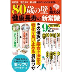 「８０歳の壁」を超える！健康長寿の新常識　突然死・寝たきり・要介護を防ぐための新習慣！