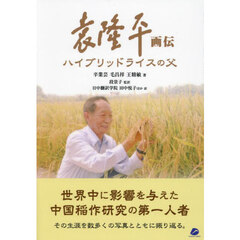 袁隆平画伝　ハイブリッドライスの父