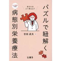パズルで紐解く病態別栄養療法