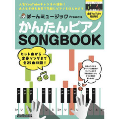 ばーんミュージックＰｒｅｓｅｎｔｓかんたんピアノＳＯＮＧＢＯＯＫ