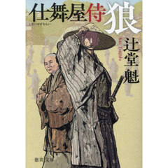 狼　仕舞屋侍　新装版
