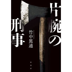 片腕の刑事