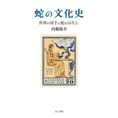 蛇の文化史　世界の切手と蛇のはなし