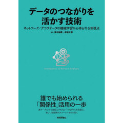 データのつながりを活かす技術　ネットワーク／グラフデータの機械学習から得られる新視点