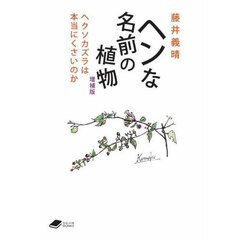 ヘンな名前の植物　ヘクソカズラは本当にくさいのか　増補版