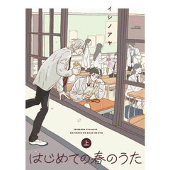 はじめての春のうた　上