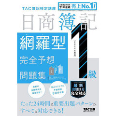 日商簿記網羅型完全予想問題集１級　２０２５年度版