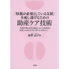 「母親が必要としている支援」を成し遂げるための助産ケア技術　―産褥早期の授乳場面における助産師と母親との相互行為に関する分析から―