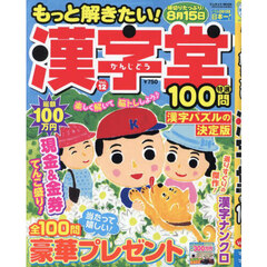 もっと解きたい！漢字堂特選１００問　Ｖｏｌ．１２