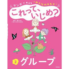 マンガで考える“みんなのキモチ”これって、いじめ？　２　グループ
