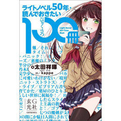 ライトノベル５０年・読んでおきたい１００冊