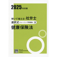 解いて覚える！社労士選択式トレーニング問題集　２０２５年対策６　健康保険法