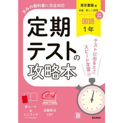 定期テストの攻略本東京書籍版国語１年