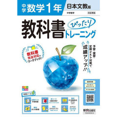 中学 教科書ぴったりトレーニング 数学１年 日本文教版