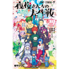 夜桜さんちの大作戦　２９　今日も夜桜さんちは大作戦