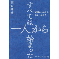 すべては一人から始まった　威張るべからず、焦るべからず