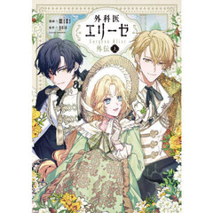 外科医エリーゼ外伝　上