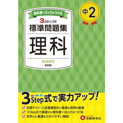 中２標準問題集理科　新装版