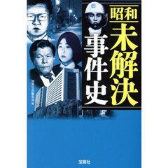 昭和未解決事件史
