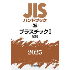 ＪＩＳハンドブック　プラスチック　２０２５－１　試験