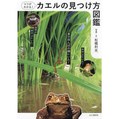 コツがわかる！カエルの見つけ方図鑑