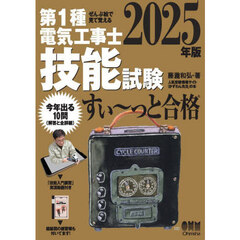 第１種電気工事士技能試験すい～っと合格　ぜんぶ絵で見て覚える　２０２５年版