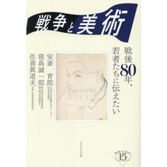 戦争と美術　戦後８０年、若者たちに伝えたい