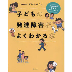 子どもの発達障害がよくわかる本