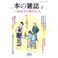 本の雑誌　２０２５－３　特集私はこれで書きました。　アスパラ一本立ち号