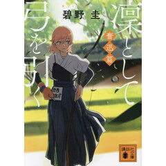 凜として弓を引く　奮迅篇