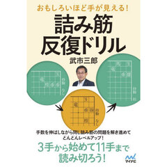 おもしろいほど手が見える！詰み筋反復ドリル