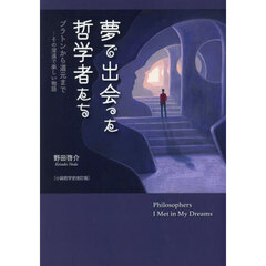 夢で出会った哲学者たち　プラトンから道元まで…その深遠で楽しい物語　小説哲学史改訂版